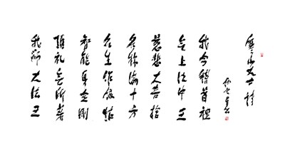 【星雲一筆字古德悟道詩】(72)